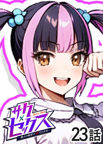 【単話】サクセックス〜他人の秘密で成り上がる〜（23）｜勃起丸