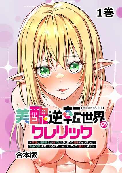 【ファンタジー】美醜逆転世界のクレリック 〜美醜と貞操観念が逆転した異世界で僧侶になりました。淫欲の呪いを解くためにハ…