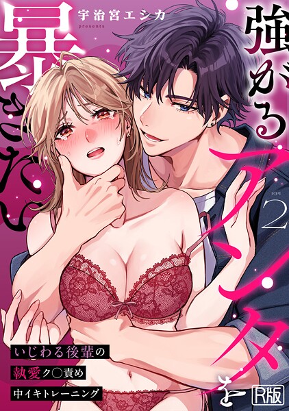 【女性向け】強がるアンタを暴きたい〜いじわる後輩の執愛ク○責め中イキトレーニング〜【R版】（2）｜宇治宮エシカ