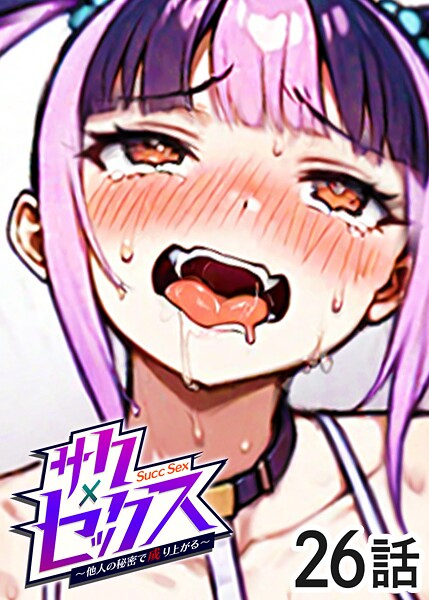 【単話】サクセックス〜他人の秘密で成り上がる〜（26）｜勃起丸