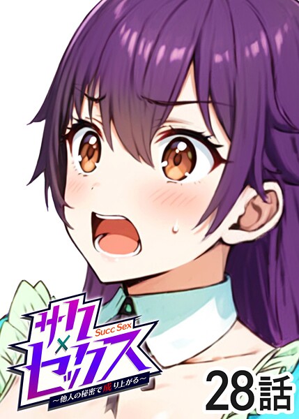 【単話】サクセックス〜他人の秘密で成り上がる〜（28）｜勃起丸