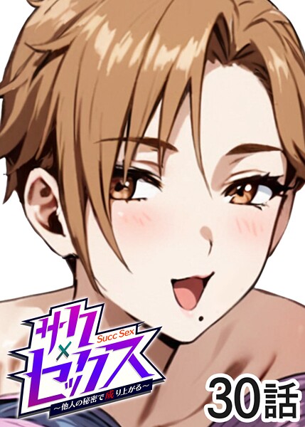 【単話】サクセックス〜他人の秘密で成り上がる〜（30）｜勃起丸