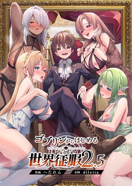 【ファンタジー】ゴブリンからはじめる世界征服2.5｜diletta