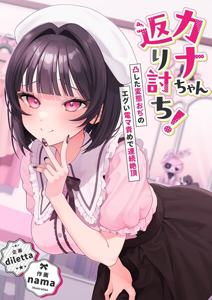 【辱め】カナちゃん返り討ち！凸した変態おぢのエグい電マ責めで連続絶頂｜diletta