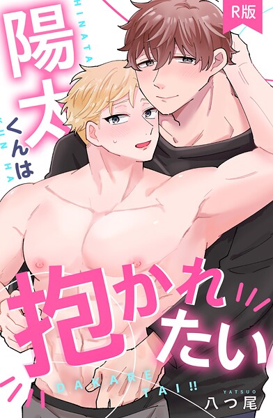 【女性向け】陽太くんは抱かれたい【R版】（単話）｜八つ尾