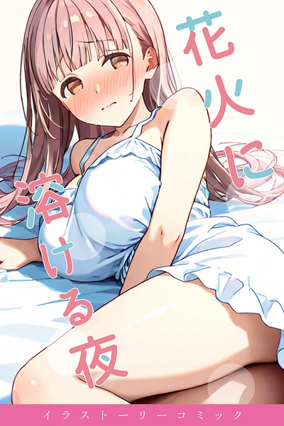 【単行本】花火に溶ける夜｜youyou