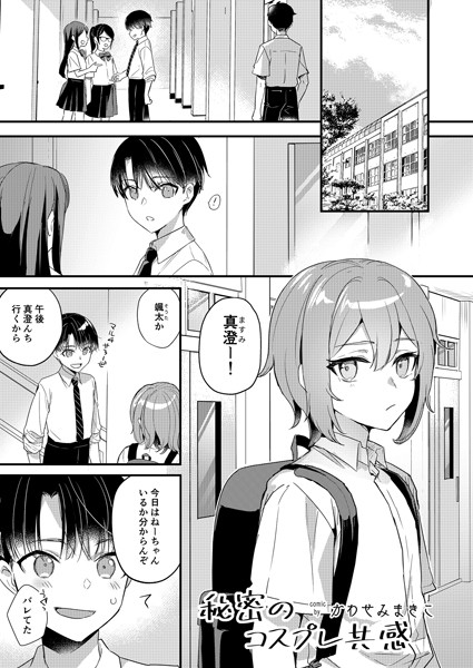 【単話】秘密のコスプレ共感（単話）｜かわせみまきこ