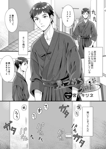 【単話】見つめる先に（単話）｜宮下キツネ