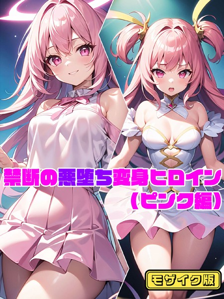 【単行本】【ピンク編】禁断の悪堕ち変身ヒロイン モザイク版｜NaruMinix
