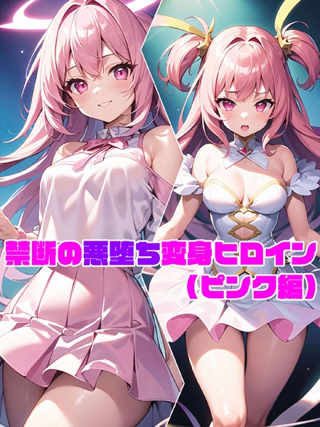 【単行本】【ピンク編】禁断の悪堕ち変身ヒロイン｜NaruMinix