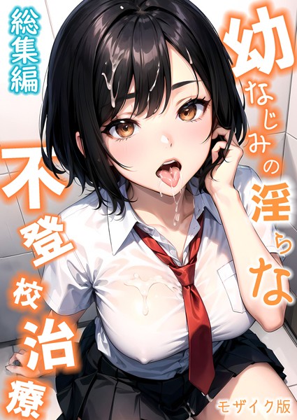 【単行本】幼なじみの淫らな不登×治療 総集編 モザイク版｜ラビットフット