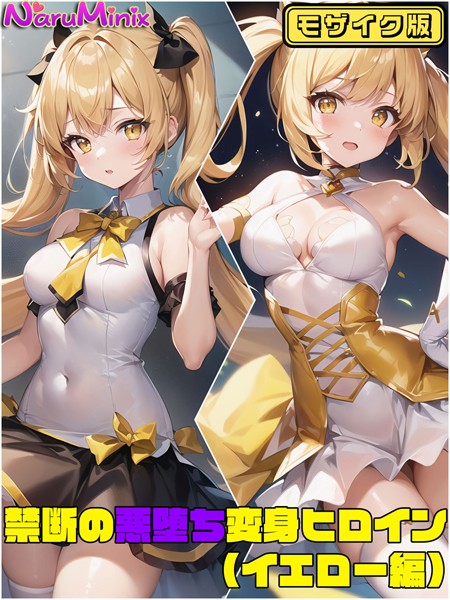 【単行本】【イエロー編】禁断の悪堕ち変身ヒロイン モザイク版｜NaruMinix