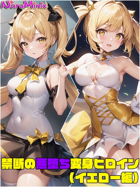 【単行本】【イエロー編】禁断の悪堕ち変身ヒロイン｜NaruMinix