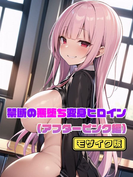 【単行本】【アフターピンク編】禁断の悪堕ち変身ヒロイン モザイク版｜NaruMinix