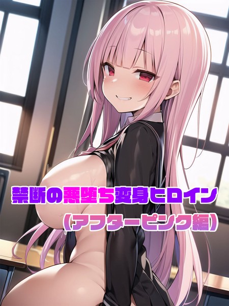 【単行本】【アフターピンク編】禁断の悪堕ち変身ヒロイン｜NaruMinix