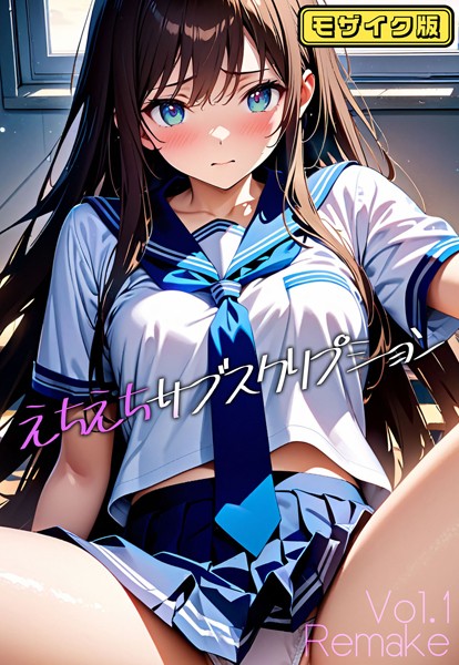 【AI生成】えちえちサブスクリプション Vol.1 Remake モザイク版｜ンチアーネのアトリエ