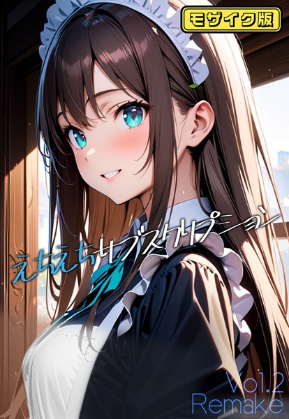 【単話】えちえちサブスクリプション Vol.2 Remake モザイク版｜ンチアーネのアトリエ