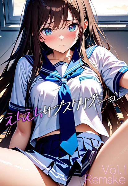 【AI生成】えちえちサブスクリプション Vol.1 Remake｜ンチアーネのアトリエ