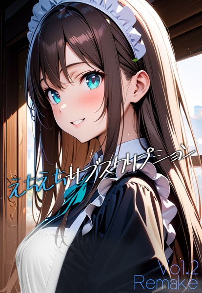 【単話】えちえちサブスクリプション Vol.2 Remake｜ンチアーネのアトリエ