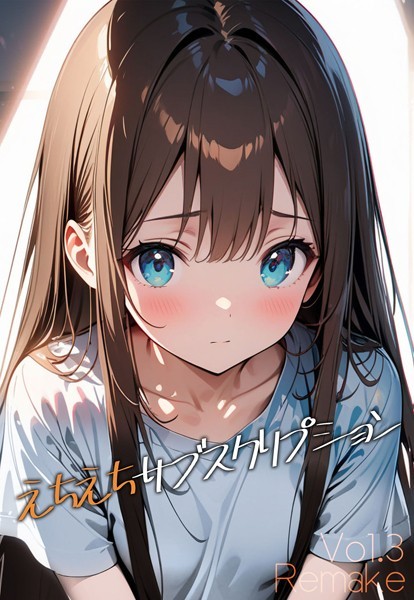 【単話】えちえちサブスクリプション Vol.3 Remake｜ンチアーネのアトリエ