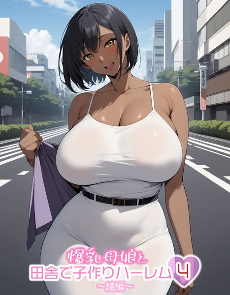 【単行本】爆乳母娘と田舎で子作りハーレム4〜綾編〜｜ハレノヒ