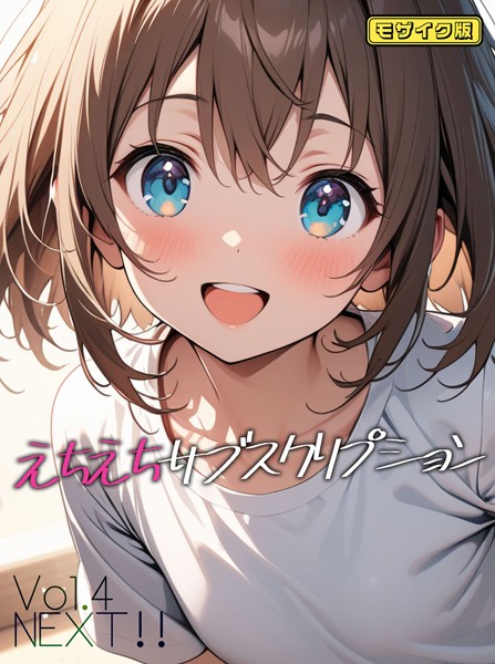 【単話】えちえちサブスクリプション Vol.4 NEXT ！！ モザイク版｜ンチアーネのアトリエ