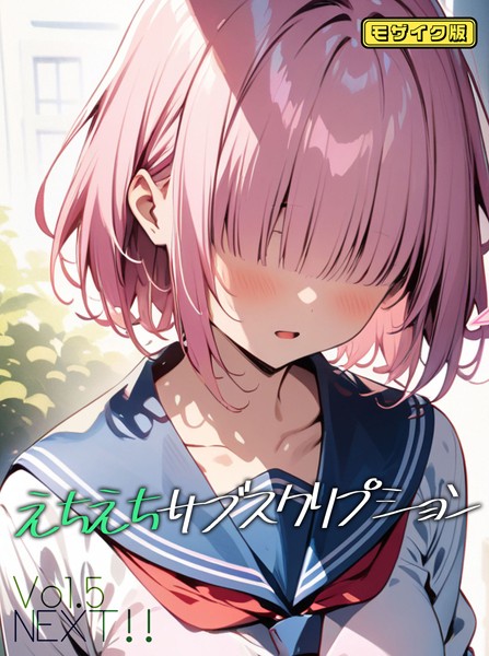 【AI生成】えちえちサブスクリプション モザイク版（単話）｜ンチアーネのアトリエ