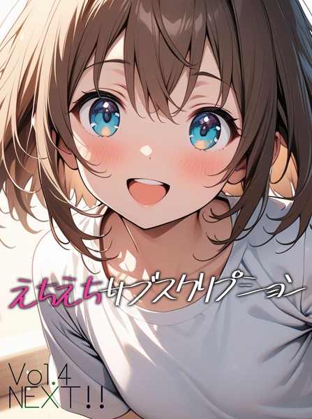 【単話】えちえちサブスクリプション Vol.4 NEXT ！！｜ンチアーネのアトリエ