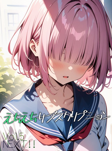 【単話】えちえちサブスクリプションVol.5 NEXT！！｜ンチアーネのアトリエ