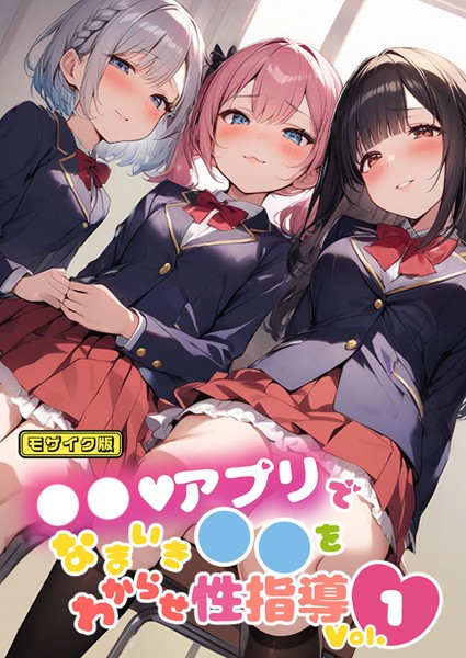 【単行本】●●アプリでなまいき●●をわからせ性指導 Vol.1 モザイク版｜しすたーずあい