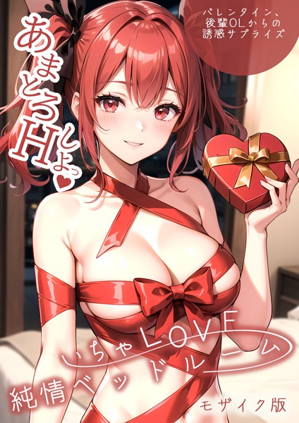 【単行本】いちゃLOVE純情ベッドルーム 〜バレンタイン、後輩OLからの誘惑サプライズ〜 モザイク版｜ラビットフット