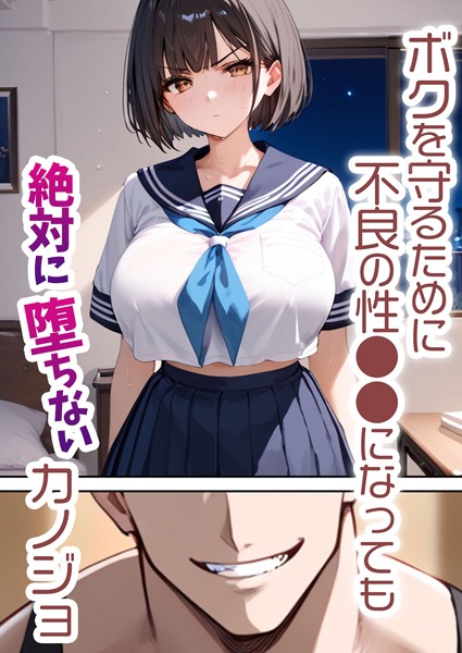 【単行本】ボクを守るために不良の性●●になっても絶対に堕ちないカノジョ｜バベル太郎