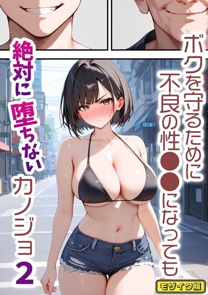 【単行本】ボクを守るために不良の性●●になっても絶対に堕ちないカノジョ2 モザイク版｜バベル太郎