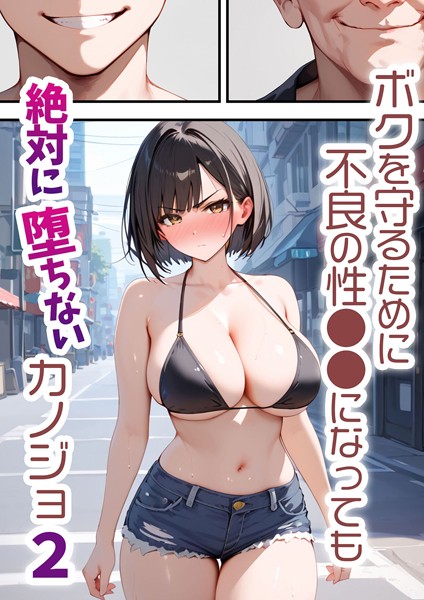 【単行本】ボクを守るために不良の性●●になっても絶対に堕ちないカノジョ2｜バベル太郎