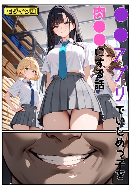 【単行本】●●アプリでいじめっ子を肉●●にする話 モザイク版｜バベル太郎