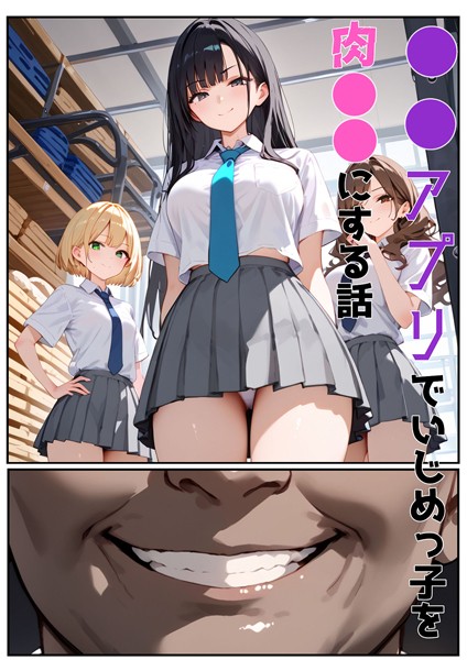 【単行本】●●アプリでいじめっ子を肉●●にする話｜バベル太郎