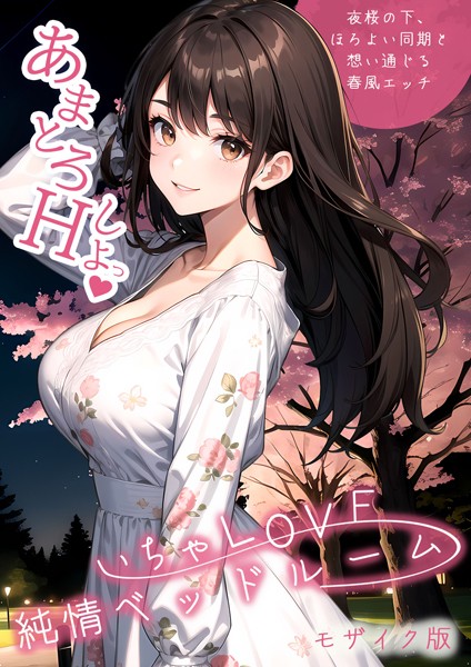 【単行本】いちゃLOVE純情ベッドルーム 〜夜桜の下、ほろよい同期と想い通じる春風エッチ〜 モザイク版｜ラビットフット