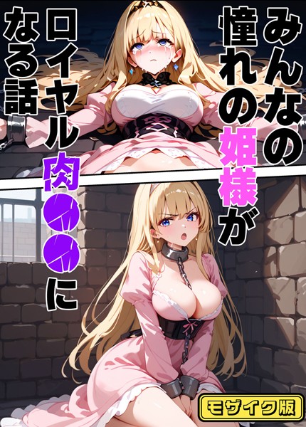 【フルカラー】みんなの憧れの姫様がロイヤル肉●●になる話 モザイク版｜バベル太郎
