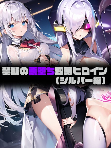 【フルカラー】【シルバー編】禁断の悪堕ち変身ヒロイン｜NaruMinix