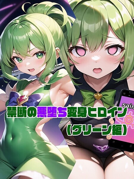【フルカラー】【グリーン編】禁断の悪堕ち変身ヒロイン｜NaruMinix