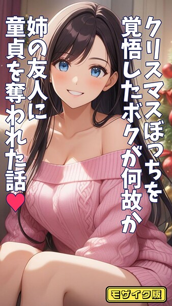 【フルカラー】クリスマスぼっちを覚悟したボクが何故か姉の友人に童貞を奪われた話 モザイク版｜とろとろコミック