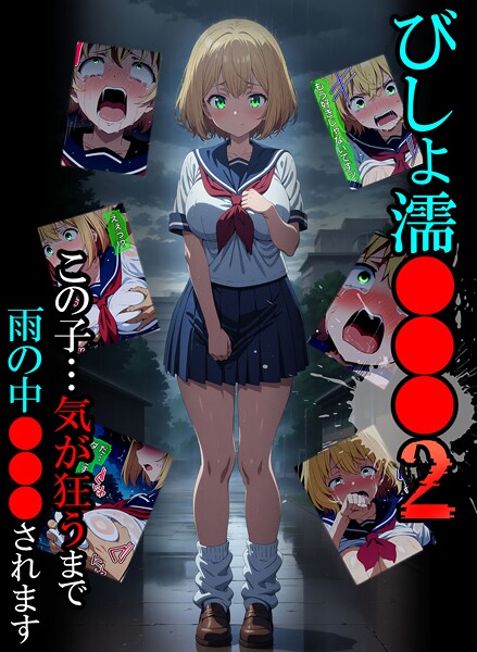 【フルカラー】びしょ濡●●●02｜ばななメモリアル