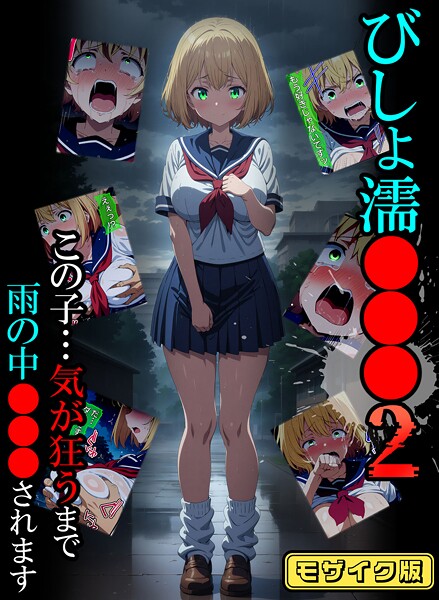 【フルカラー】びしょ濡●●●02 モザイク版｜ばななメモリアル