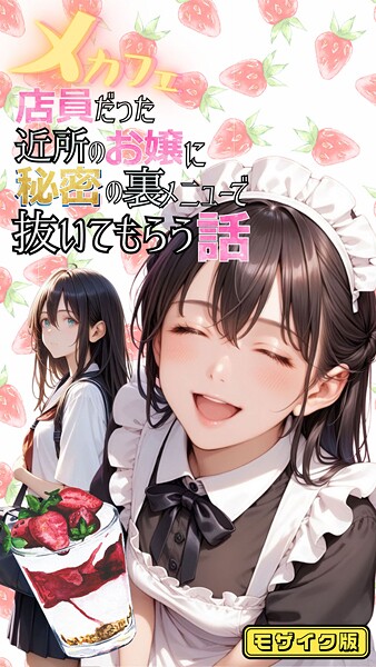 【フルカラー】メカフェ店員だった近所のお嬢に秘密の裏メニューで抜いてもらう話 モザイク版｜メコ神