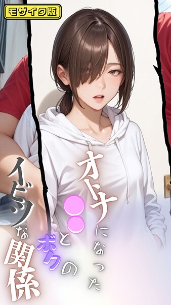 【フルカラー】大人になった●●とボクのイビツな関係 モザイク版｜メコ神