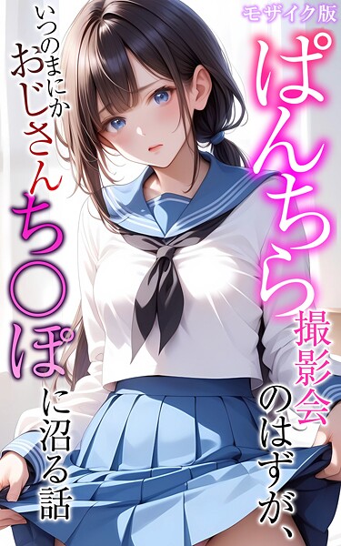 【フルカラー】ぱんちら撮影会のはずが、いつのまにかおじさんち〇ぽに沼る話 モザイク版｜メコ神