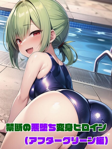 【フルカラー】【アフターグリーン編】禁断の悪堕ち変身ヒロイン｜NaruMinix