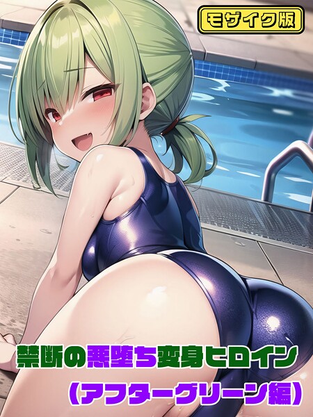 【フルカラー】【アフターグリーン編】禁断の悪堕ち変身ヒロイン モザイク版｜NaruMinix