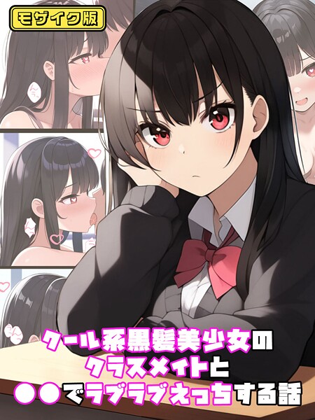 【フルカラー】クール系黒髪美少女のクラスメイトと●●でラブラブえっちする話 モザイク版｜ぬぽぬぽらぼ