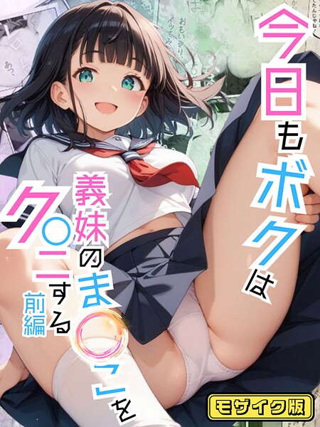 【フルカラー】今日もボクは義妹のま●こをク●ニする 前編 モザイク版｜ポルチオ商事